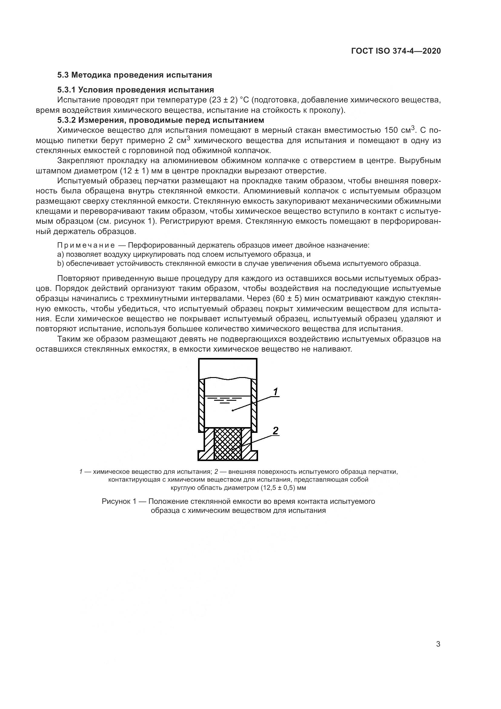 ГОСТ ISO  374-4-2020 , страница 8